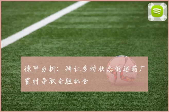 德甲分析：拜仁多特状态低迷药厂霍村争取全胜机会