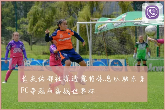 长友佑都社媒透露将休息以助东京FC争冠和备战世界杯