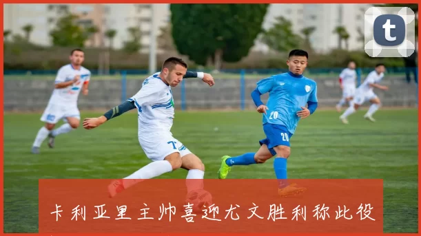 卡利亚里主帅喜迎尤文胜利称此役提升全队自信心
