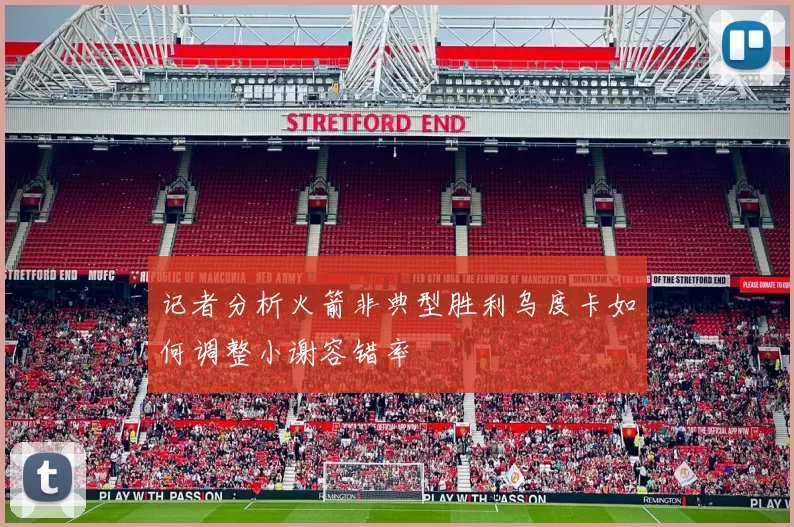 记者分析火箭非典型胜利乌度卡如何调整小谢容错率